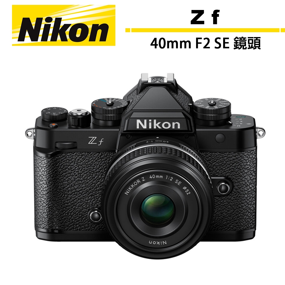 Nikon ZF 單機身＋40mm F2 SE 定焦鏡組 國祥公司貨【6/30前登錄升級保固2年】