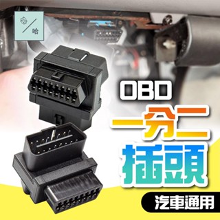 汽車OBD轉接器 一分二連接器 16Pin插頭 OBD擴展頭 分接器 抬頭顯示器 16針16芯轉換頭