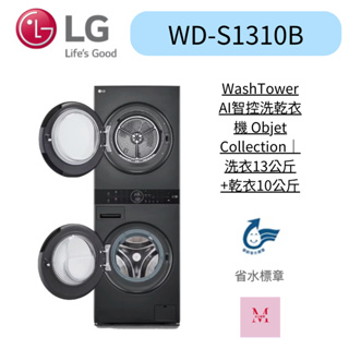 LG樂金 WD-S1310B 聊聊優惠 WashTower AI智控洗乾衣機洗衣13公斤+乾衣10公斤WD-S1310W