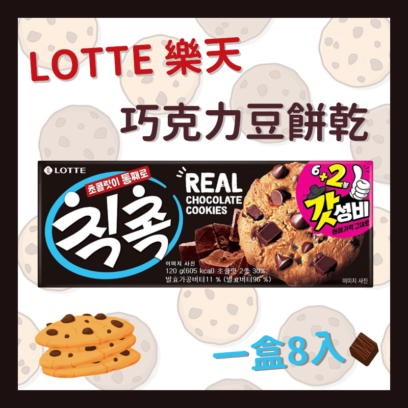 ✨韓國LOTTE 樂天 Chic choc巧克力豆餅乾 巧克力豆 巧克力 原味餅乾
