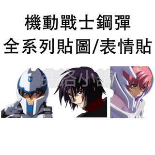 《LINE貼圖/表情貼代購》日本/國內 機動戰士鋼彈/鐵血孤兒 全系列 GUNDAM UNICORN