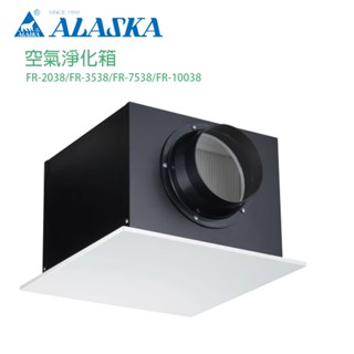【阿拉斯加】空氣淨化箱｜FR-2038(Ø4")｜活性碳濾網(選配)✅清淨✅過濾✅通風⭕搭配全熱交換器及各式風機
