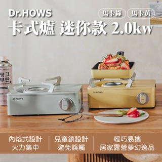 ✨【Dr.HOWS】✨韓國馬卡龍卡式爐 含硬式收納盒 便攜卡式爐 家用卡式爐 野炊 ins 瓦斯爐 露營 居家爐