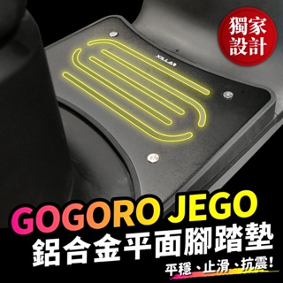 Xilla 新品上市 Gogoro JEGO 鋁合金 平面腳踏墊 腳踏板 Gogoro 止滑墊 踏板 橡膠腳踏墊