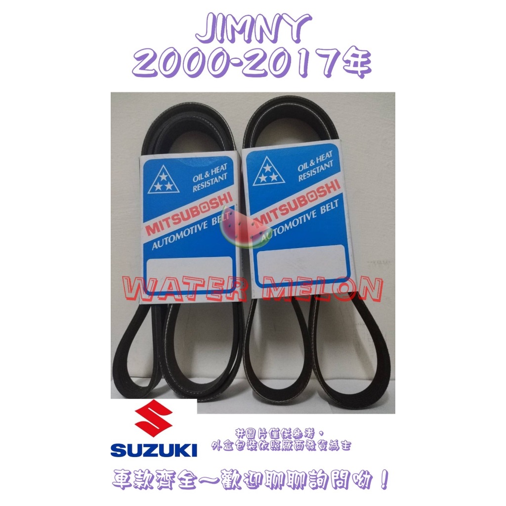鈴木 SUZUKI JIMNY 1.3 00-17年 原廠材質 日本三星 皮帶 外皮帶 發電機 冷氣 壓縮機