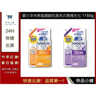 【日本獅王 LION】奈米樂超濃縮抗菌洗衣精 補充包 1160g 洗衣精 衣物清潔 洗滌｜快品小舖