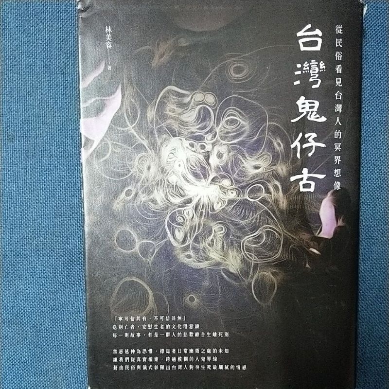 中古】 台灣鬼仔古：從民俗看見台灣人的冥界想像 林美容