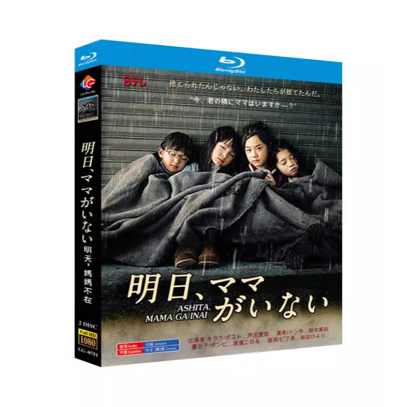 《明天，媽媽不在》2014年日本9集電視劇 超高清1080P藍光光碟 BD盒裝2碟 蘆田愛菜 / 鈴木梨央
