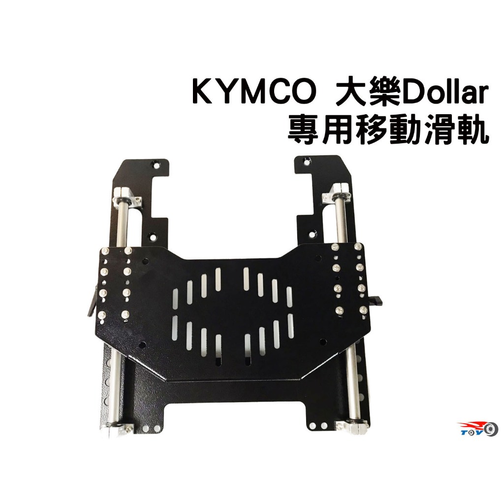 [東洋機車] KYMCO 大樂 Dollar 125 150 專車專用  伸縮滑軌 伸縮貨架 移動尾箱 伸縮尾箱