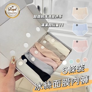 【大創良品】6條裝 面膜內褲 女生內褲 三角褲 無痕內褲 中低腰內褲 面膜褲 抗菌內襠 女生內褲 冰絲內褲 禮盒款