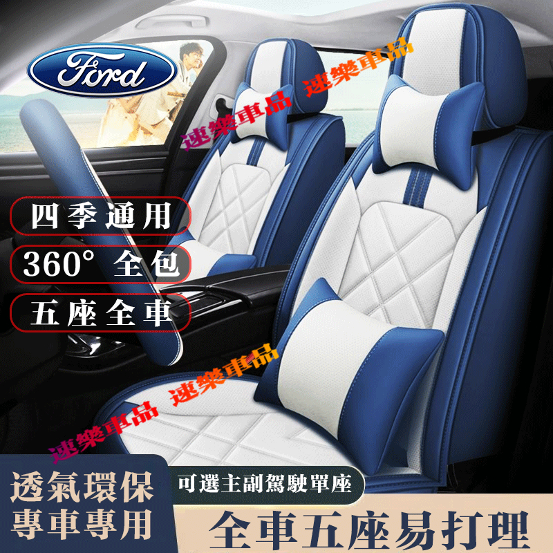 適用福特座套 皮革座椅套 全包圍座椅套 全車五座 Ford Focus Kuga Mondeo FIesta