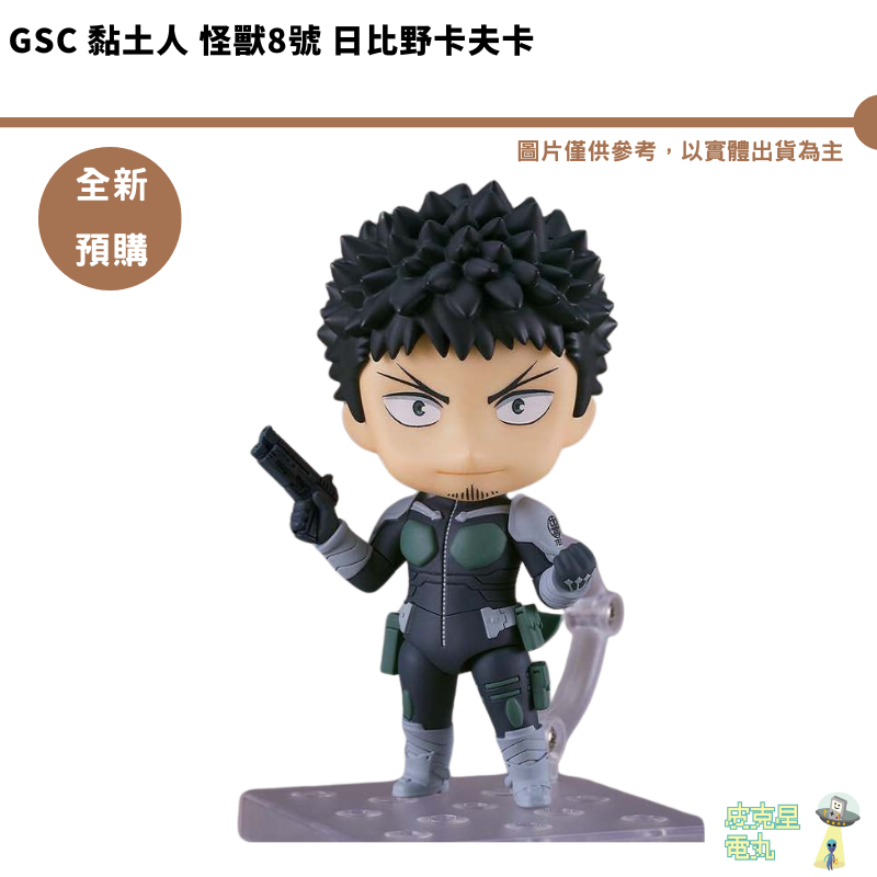 GSC 黏土人 怪獸8號 日比野卡夫卡 可動公仔【皮克星】全新現貨
