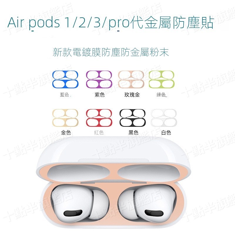 防塵貼 AirPodsPro 耳機防塵貼 AirPods 防塵內貼 適用 AirPods Pro 2代 3代