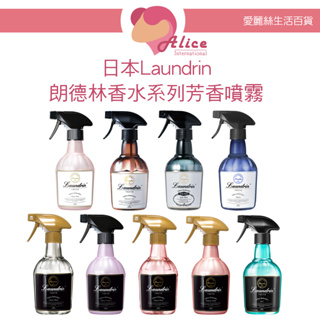 日本 Laundrin 朗德林 香水系列芳香噴霧 370ML【愛麗絲美妝】