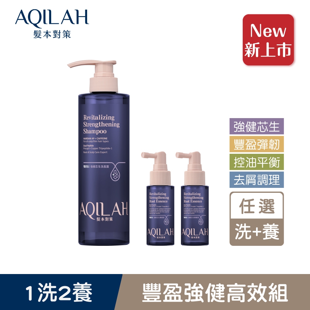 【AQILAH 髮本對策】雙胜肽強健芯生長效養護組(洗髮精520ml+養髮液50mlx2)強健/豐盈/控油/去屑/美吾髮