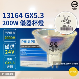 [喜萬年] 現貨 PHILIPS 飛利浦 13164 200W GX5.3 24V EJL 儀器杯燈 光學燈泡 專業燈泡