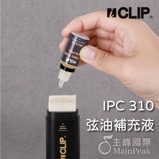 ICLIP IPC310 弦油補充液 弦油補充瓶 防鏽 潤滑 弦油棒 吉他弦油 琴弦 貝斯 非 MN120
