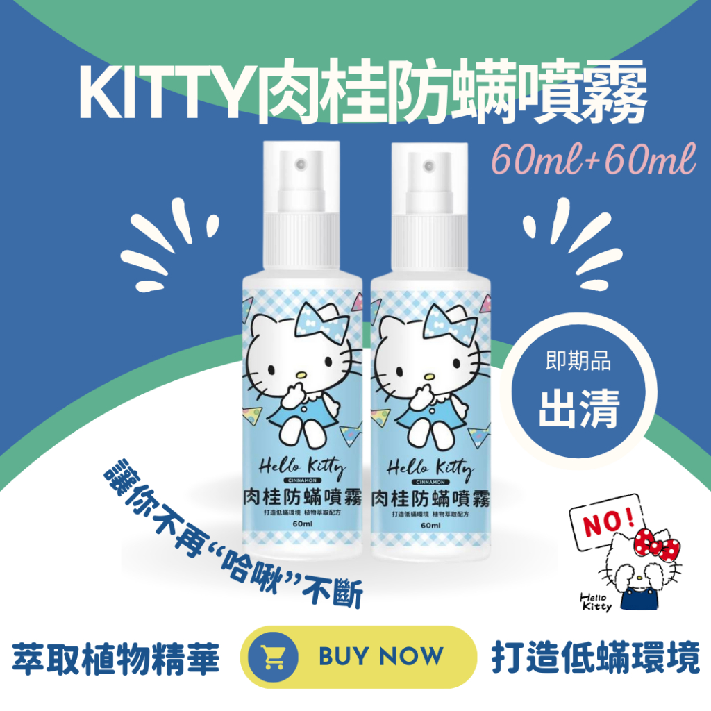 【即期品出清2瓶組】HELLO KITTY肉桂防螨噴霧60ml  現貨快出