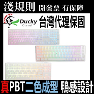 淺規則 Ducky One 3 白色 RGB 機械式鍵盤 中文 英文 One 3系列 電競鍵盤 鴨子 創傑