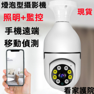 小米 優選 燈泡監視器 微型攝影機 照明+監控 360監視器 監視器 wifi 攝影機 雙向語音對講 燈泡攝影機