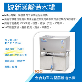 生活方程式 省電型全自動單冷型蒸餾造水機/冷水 40公升 /柏捷企業 統新 蒸餾水 純水 飲用水 煮沸 殺菌 台灣研發