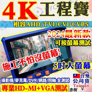 監控 5吋 工程寶 8MP 4K AHD TVI CVI 監視器 鏡頭 攝影機 適 1080P DVR HDMI VGA