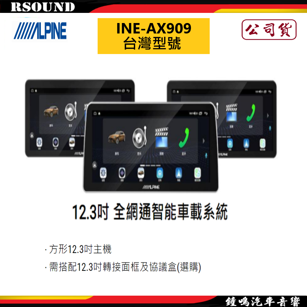 【鐘鳴汽車音響】ALPINE  INE-AX909 12.3吋 安卓機 公司貨