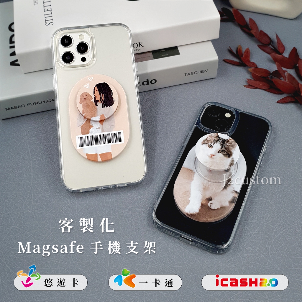 ✅實體店面 [J2截圖客製] 客製化 MagSafe 磁吸氣囊手機支架 犀牛盾 固架 MAX 悠遊卡 iCASH 一卡通