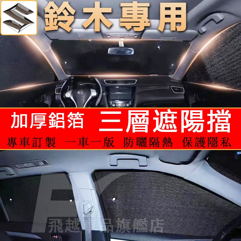 鈴木Suzuki 遮陽擋 隔熱板 車窗遮陽簾Swift Vitara SX4 Alto Solio前擋遮光板 汽車遮陽板