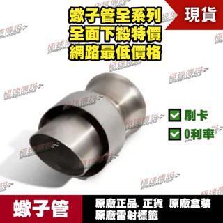 [極速傳說]現貨 當天出貨 蠍子管原廠正品 Akrapovic適用：Z900 MSX125SF V-TUV201 消音塞