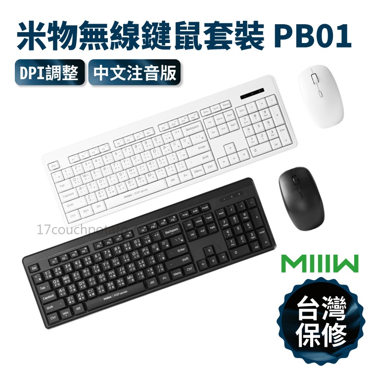 【台灣現貨】MIIIW 米物無線鍵鼠套裝 PB01 無線鍵盤滑鼠 鼠標 無線鍵盤 滑鼠 鍵盤 辦公鍵盤 鍵鼠套裝 DPI