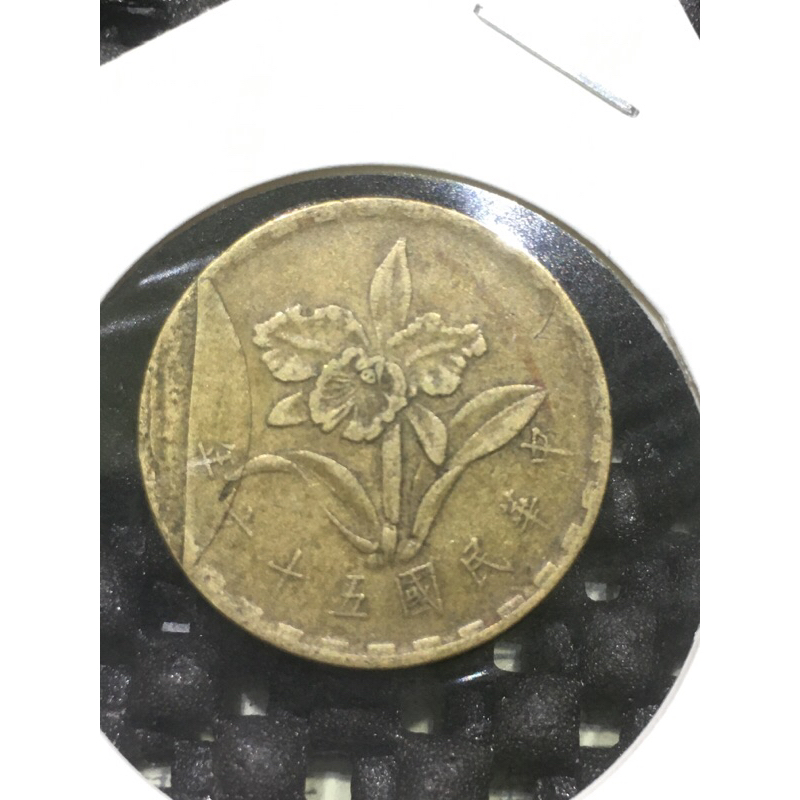 民國56年 蘭花伍角銅幣剝料、印製，變體幣。