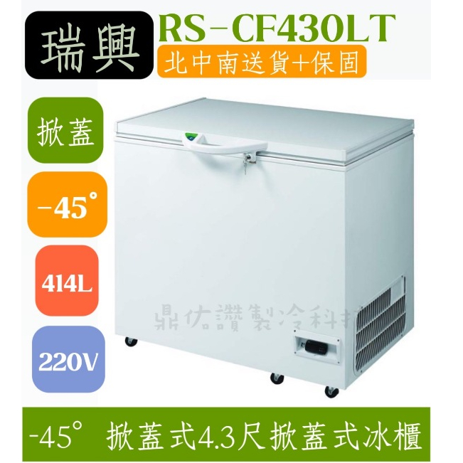 🔥北中南送貨+全新保固一年🔥詢問免運費🔥 【瑞興超低溫櫃-45° 414公升RS-CF430LT上掀式冷凍櫃】