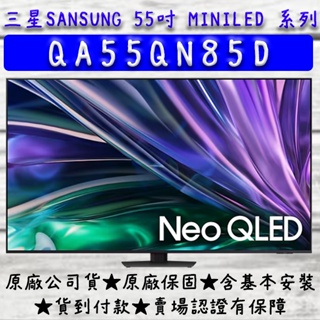 【最新款MINILED】 55吋 QA55QN85D 三星 SAMSUNG QLED 金屬量子點 連網 顯示器 電視