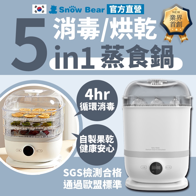 【SnowBear】韓國小白熊 5in1消毒烘乾鍋 奶瓶消毒鍋 食物調理機 調理機 溫奶器 料理機 小型烘乾機 乾果機