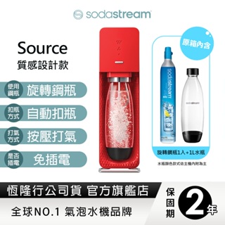 SodaStream 自動扣瓶氣泡水機(SOURCE) 送保冷袋