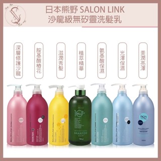 日本熊野 SALON LINK 沙龍級無矽靈洗髮乳1000ml 洗髮精 胺基酸 修護 保濕 深層 護髮 【SUNQ】