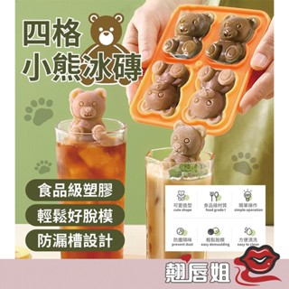 挑戰最超值 製冰 4格小熊冰模 隨機出貨 矽膠冰格模具 威士忌製冰模具 咖啡冰塊盒 造型冰塊模具 小熊冰模 帶蓋冰塊