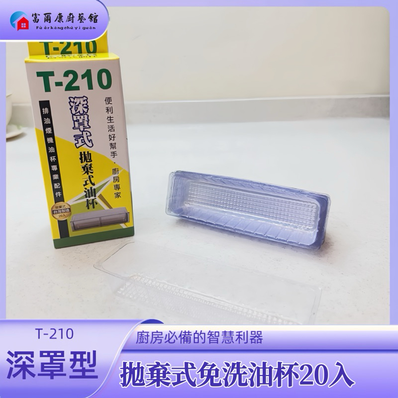 【富爾康】T-210拋棄式油杯 集油杯 適用贏家近吸式ORH-9380 ORH-8380林內 太平洋抽油煙機 零件 配件