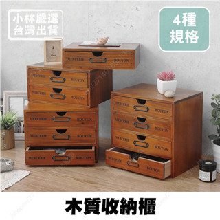 木質收納櫃 臺灣出貨 開立發票 木質抽屜 木盒 復古抽屜 抽屜式木盒 木質收納盒-小林嚴選-C