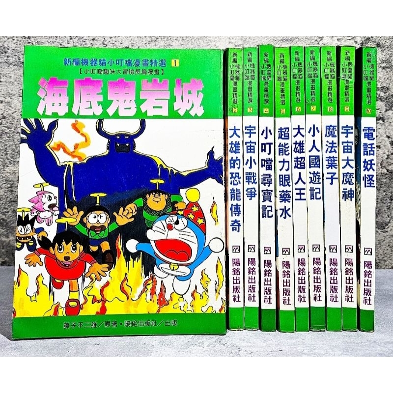 ➤最低價 絕版（自有書）➤全套 哆啦A夢 新編機器貓 第1-10集 合售 小叮噹 漫畫 陽銘