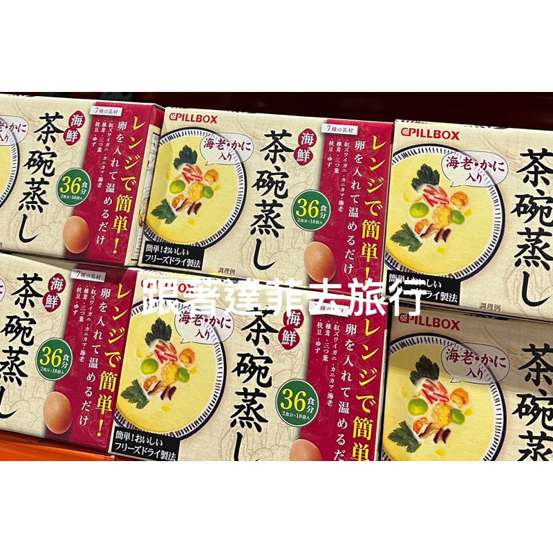 現貨🇯🇵日本好市多costco超人氣商品 Pillbox茶碗蒸/海鮮茶碗蒸 COSTCO日本茶碗蒸 暢銷款