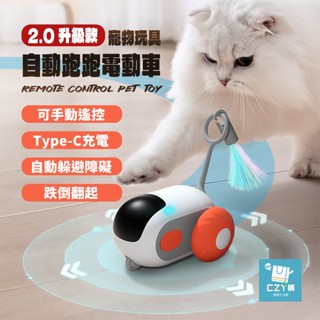 【臺灣現貨】寵物玩具自動跑跑電動車 可遙控 可充電 自動逗貓 狗狗/貓咪可用