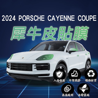 【臺灣出貨開發票】 PORSCHE 2024CAYENNE 保時捷 CAYENNE COUPE 大燈貼膜 TPU 犀牛皮