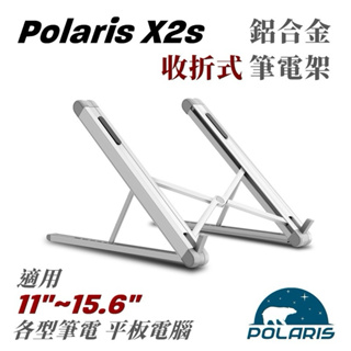 保證正品🔥全新Polaris X2s 收折式 鋁合金 筆電架（鋼鐵灰） 平板ipad支架 筆電散熱 懶人支架 折疊支架