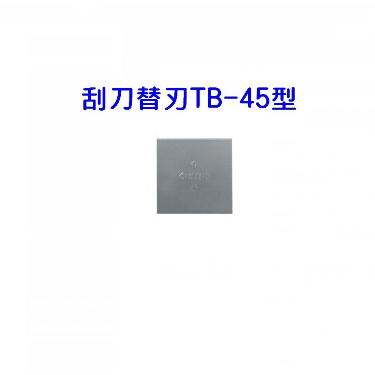 Midori小商店 ▎OLFA 刮刀替刃TB-45型