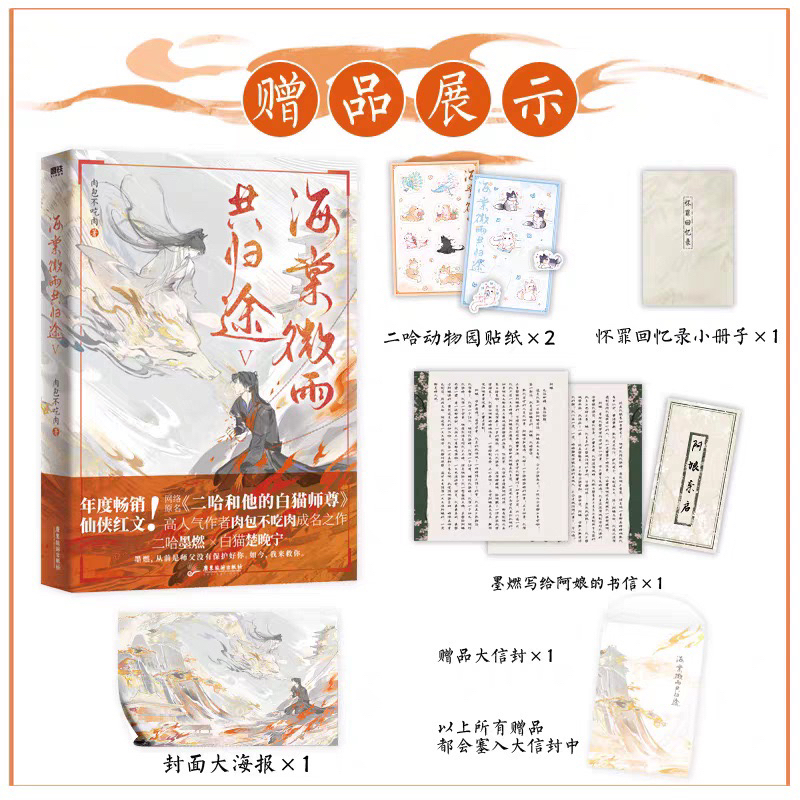 《預購》中國小說-簡體書-海棠微雨共歸途5-二哈和他的白貓師尊-小說代購