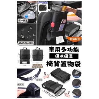 車用多功能保冰椅背置物袋 保冷保溫袋 椅背收納掛袋 多功能置物袋 車內整理掛袋 椅背掛袋 置物袋 面紙盒套 臺灣出貨