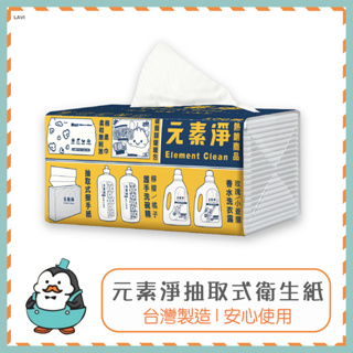 元素淨抽取式衛生紙 100抽 面紙 抽取式衛生紙 紙巾 抽取衛生紙 抽紙 衛生紙 餐巾紙 原生紙漿 廁所用紙 麥叔叔