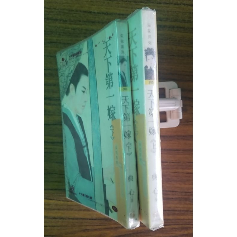 天下第一嫁(上下)/典心